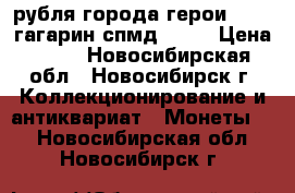 2 рубля города-герои 2000, гагарин спмд 2001 › Цена ­ 45 - Новосибирская обл., Новосибирск г. Коллекционирование и антиквариат » Монеты   . Новосибирская обл.,Новосибирск г.